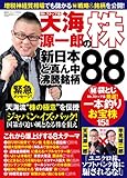 天海源一郎の“株"新日本ど真ん中沸騰銘柄88 (廣済堂ベストムック)