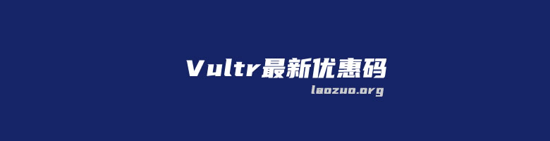 2021年最新可用Vultr优惠码/优惠券整理（限时新用户省钱福利）