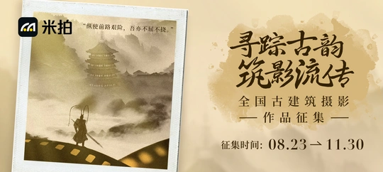 “寻踪古韵，筑影流传” 摄影作品征集