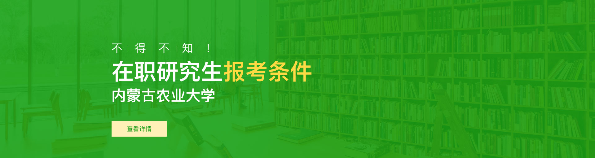 内蒙古农业大学在职研究生报考条件是什么？