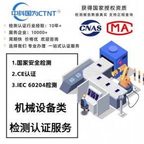 装配机械 机械设备CE认证 检测报告模板