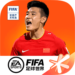 FIFA足球世界-体验服下载