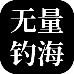 无量：钓海(测试版)