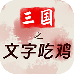 三国之文字吃鸡下载