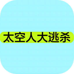 太空人大逃杀下载