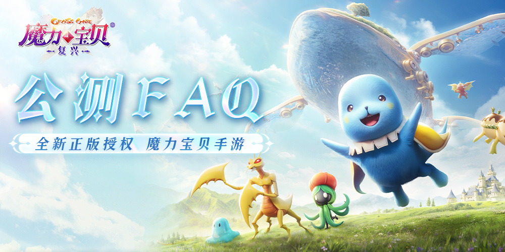 《魔力宝贝复兴》公测FAQ