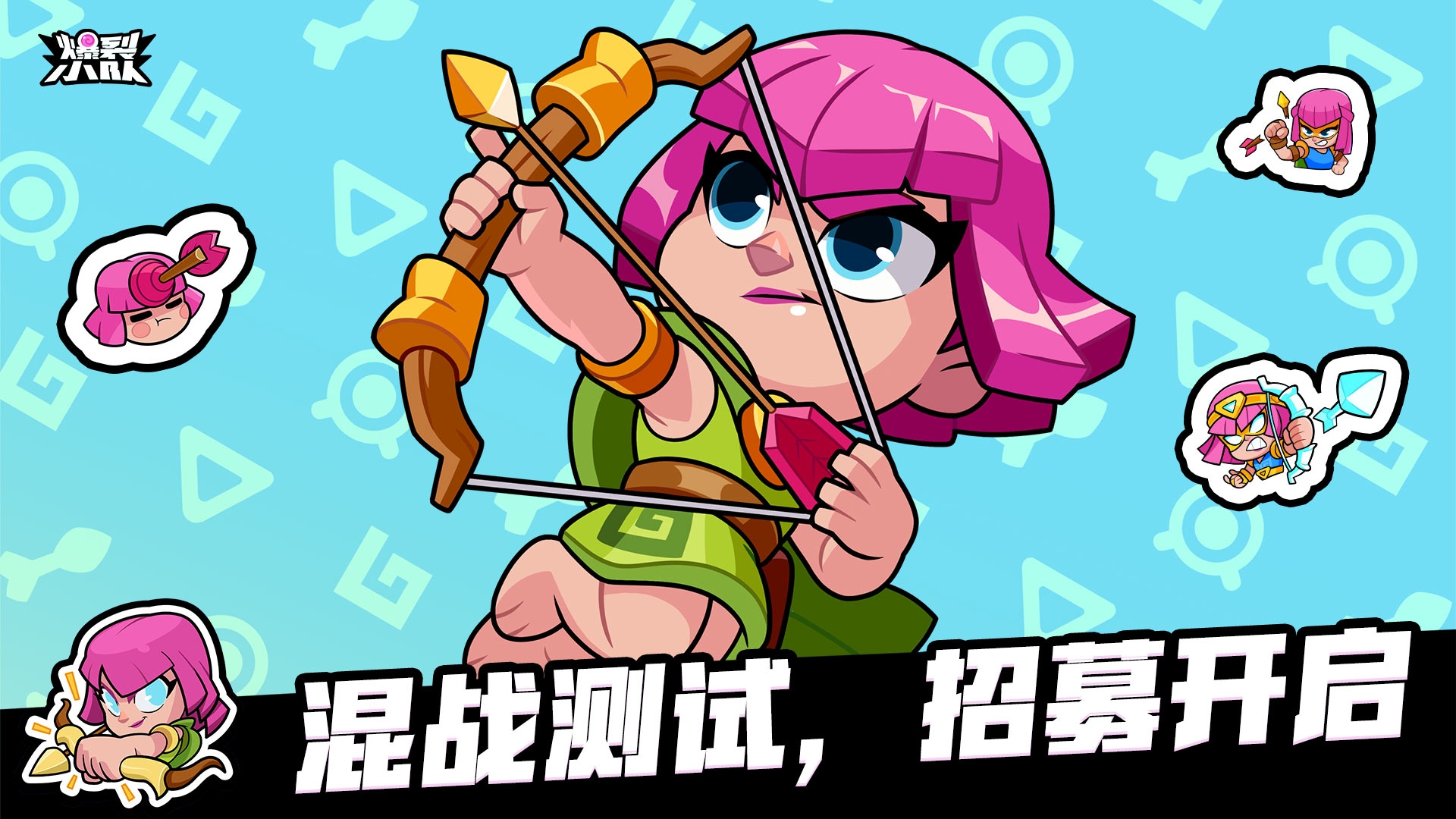 Supercell全明星大乱斗新品来袭，《爆裂小队》混战测试招募开启