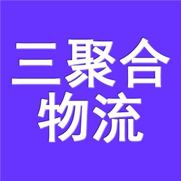 重庆直达青岛货运公司价格实惠