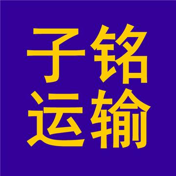 找宁波慈溪市到玉溪新平彝族傣族自治县包车拉货几天到？