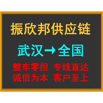 武汉至和田物流公司----整车零担