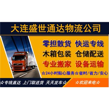 承接大连到全国各地整车、零担、搬家、搬厂、物流及仓储一站式物流供应链