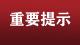 宜城市新冠肺炎疫情防控指挥部 关于临时封闭宜城市麻竹高速、二广高速、枣潜高速等3个高速公路出入口的公告