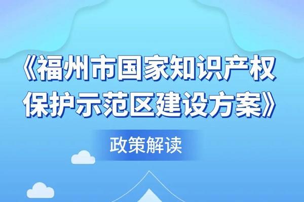 图解｜这项工作将纳入福州对县（市）区年度绩效考评