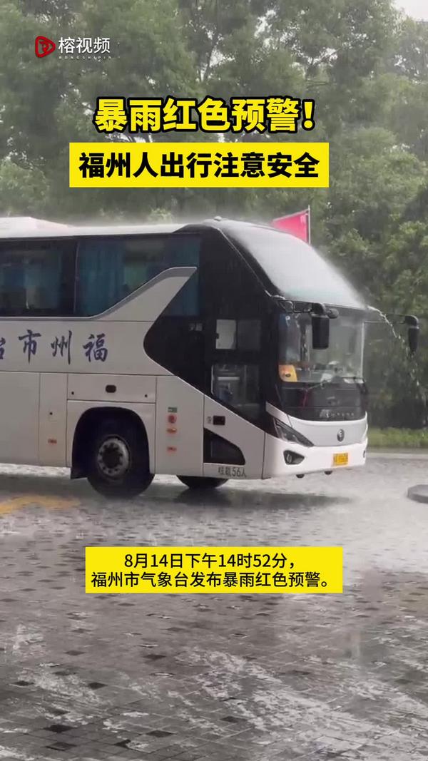 暴雨红色预警！福州人出行注意安全