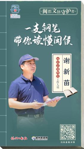 谢新苗：一支钢笔 带你读懂闽侯