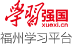 学习强国福州学习平台