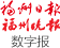 数字报