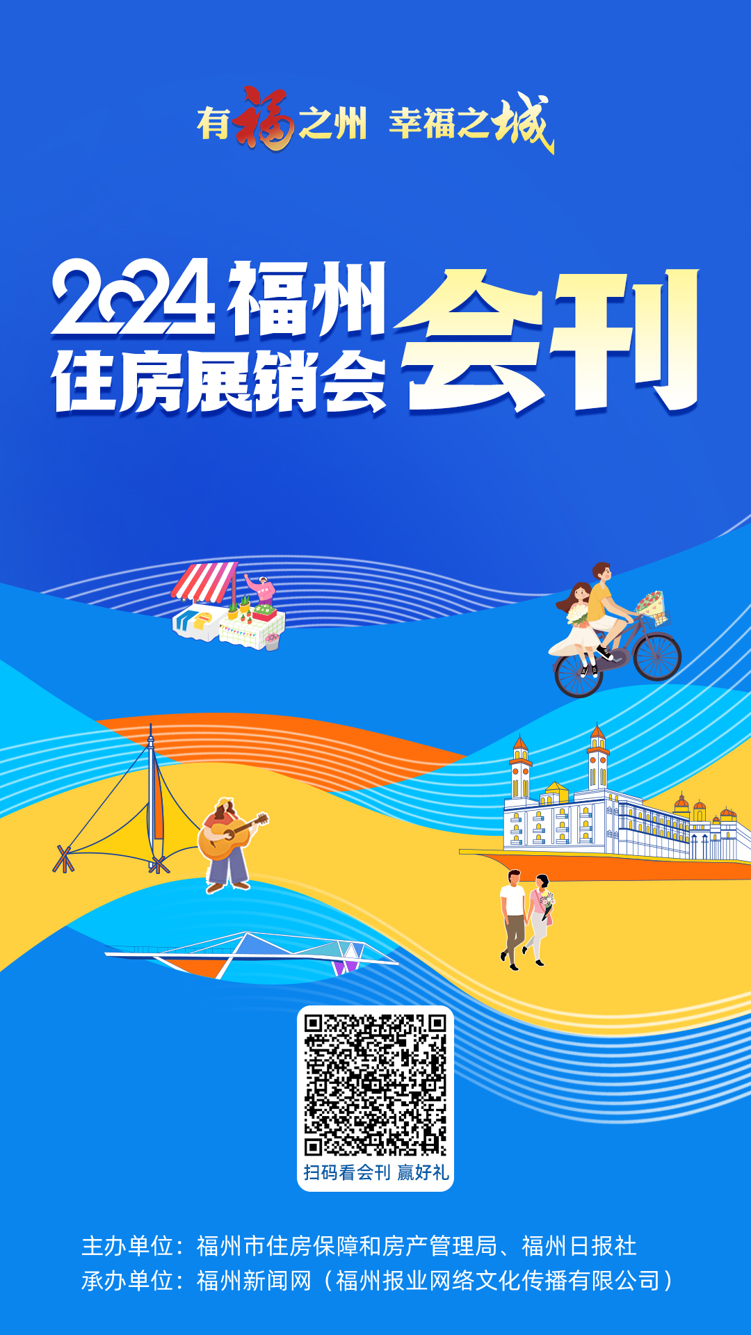 H5｜2024福州住房展销会会刊