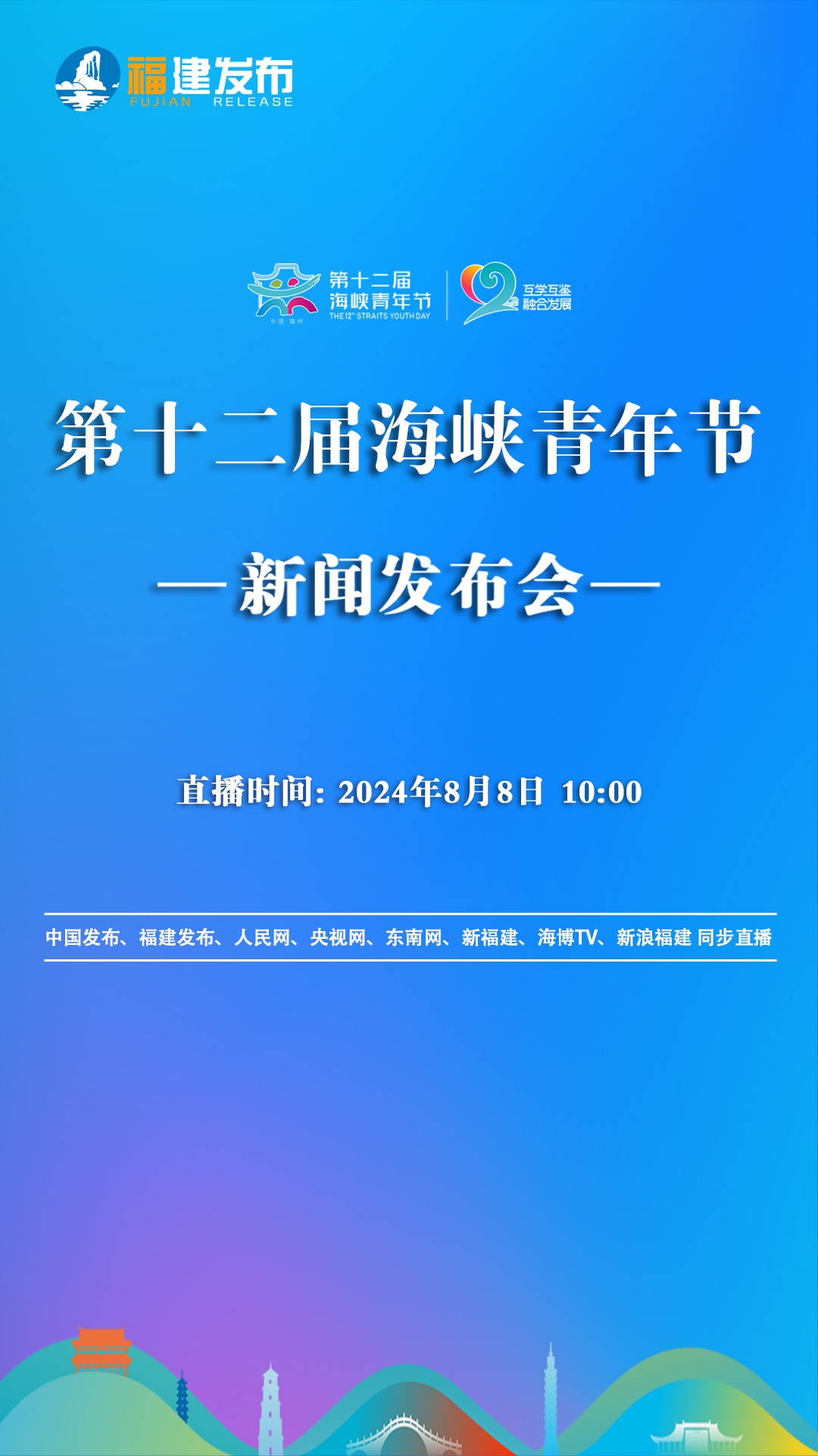 直播回看｜第十二届海峡青年节新闻发布会