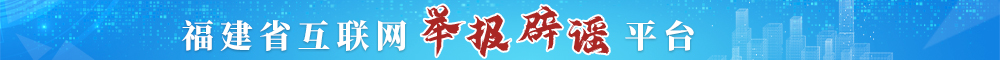 福建省互联网举报辟谣平台