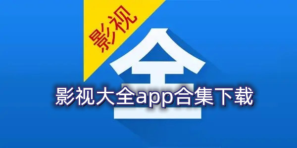 影视大全app