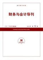 财务与会计导刊（下半月·理论版）