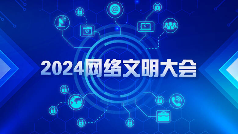 【专题】2024年中国网络文明大会