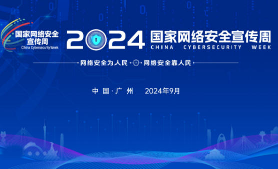 【专题】2024年国家网络安全宣传周