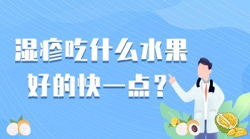 湿疹吃什么水果好的快一点？