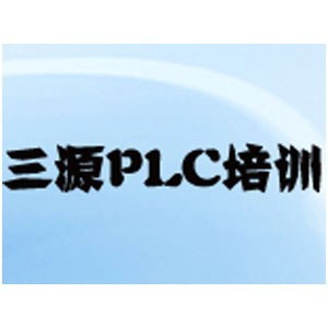 北京三源plclogo