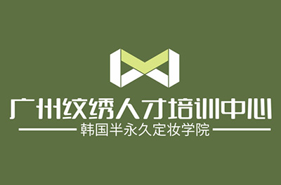 广州纹绣培训logo