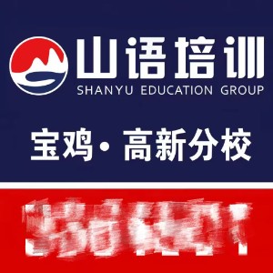 宝鸡山语培训logo