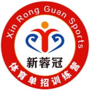 成都新蓉冠体育单招训练营logo