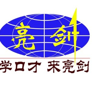 西安亮剑演讲口才培训logo