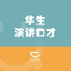 成都华生演讲口才培训logo