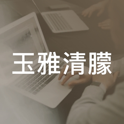 长沙县玉雅清朦职业培训学校logo