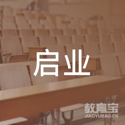 深圳市启业职业技能培训学校logo