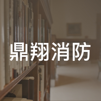 宁波市鼎翔消防职业培训学校logo