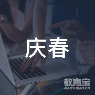 杭州庆春教育科技logo