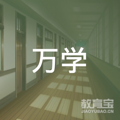 北京万学教育科技logo