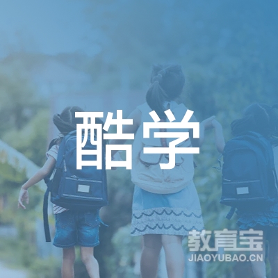 广州酷学教育培训logo