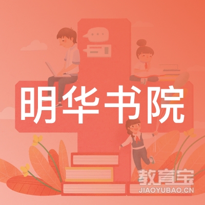 南京明华书法培训logo