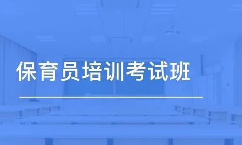 职业技能证书——保育员