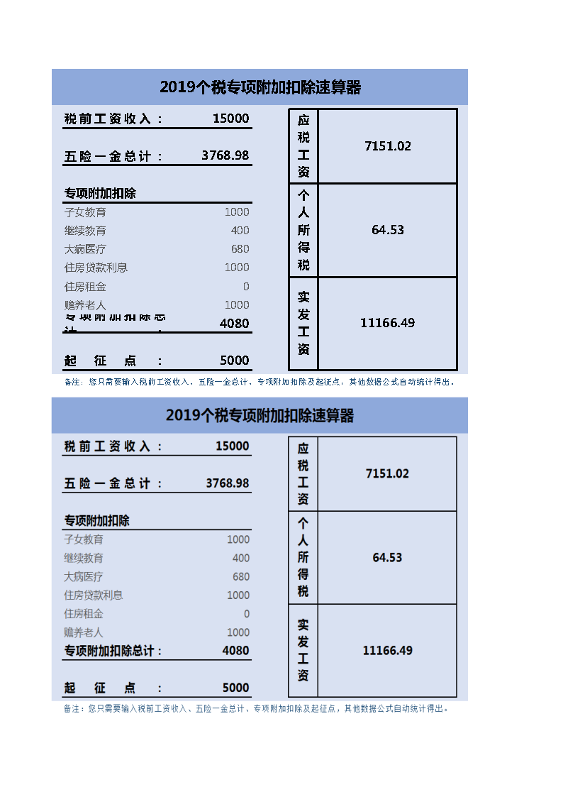 2019年新个税计算器excel模板