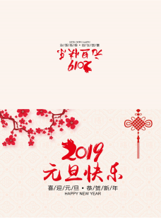 2019元旦贺卡word模板下载