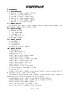 市场营销管理制度word模板