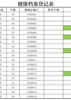 健康档案登记表excel模板