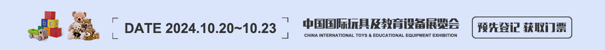 中国国际玩具及教育设备展览会 CTE