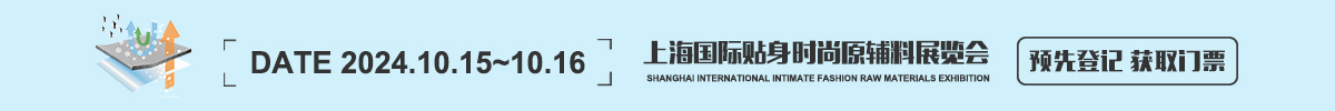 上海国际贴身时尚原辅料展览会 Interfiliere