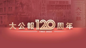 大公报120周年